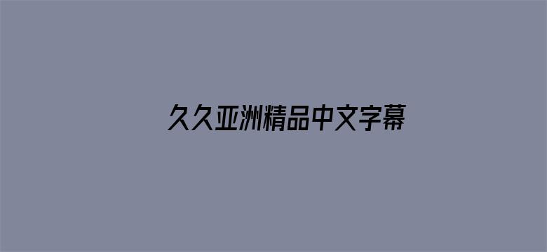 久久亚洲精品中文字幕无-Movie