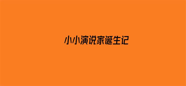 小小演说家诞生记